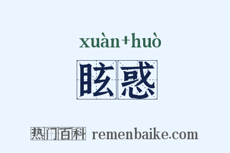 眩惑是什么意思的图片